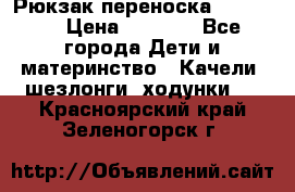  Рюкзак переноска Babyjorn › Цена ­ 5 000 - Все города Дети и материнство » Качели, шезлонги, ходунки   . Красноярский край,Зеленогорск г.